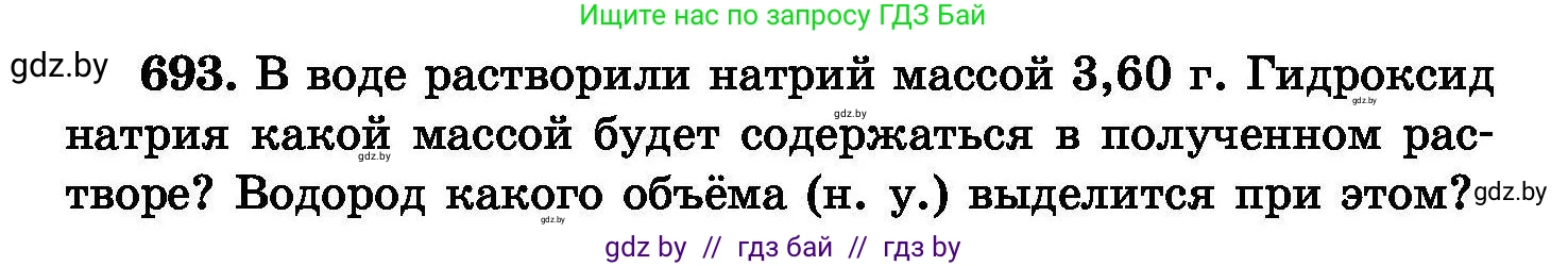 Химия, 8 класс Сборник задач, авторы: Хвалюк Виктор Николаевич, Резяпкин Виктор Ильич, издательство Адукацыя i выхаванне, Минск, 2019, голубого цвета, страница 120, номер 693, Условие