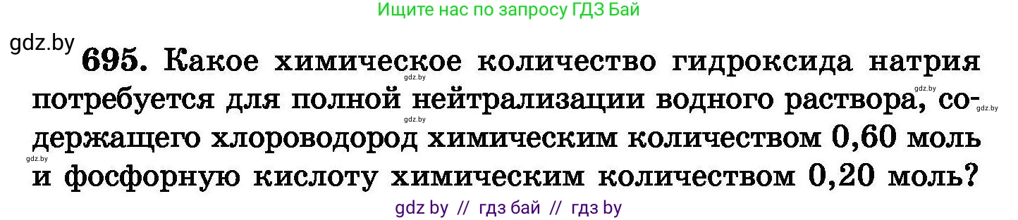 Химия, 8 класс Сборник задач, авторы: Хвалюк Виктор Николаевич, Резяпкин Виктор Ильич, издательство Адукацыя i выхаванне, Минск, 2019, голубого цвета, страница 121, номер 695, Условие