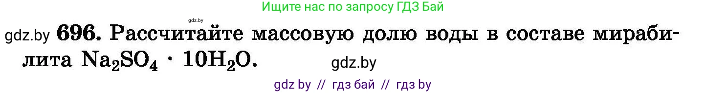 Химия, 8 класс Сборник задач, авторы: Хвалюк Виктор Николаевич, Резяпкин Виктор Ильич, издательство Адукацыя i выхаванне, Минск, 2019, голубого цвета, страница 121, номер 696, Условие