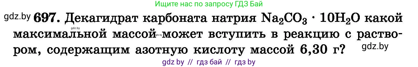 Химия, 8 класс Сборник задач, авторы: Хвалюк Виктор Николаевич, Резяпкин Виктор Ильич, издательство Адукацыя i выхаванне, Минск, 2019, голубого цвета, страница 121, номер 697, Условие