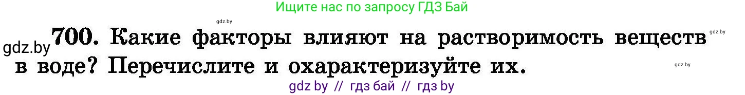Химия, 8 класс Сборник задач, авторы: Хвалюк Виктор Николаевич, Резяпкин Виктор Ильич, издательство Адукацыя i выхаванне, Минск, 2019, голубого цвета, страница 123, номер 700, Условие