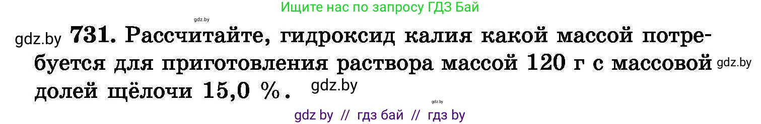 Химия, 8 класс Сборник задач, авторы: Хвалюк Виктор Николаевич, Резяпкин Виктор Ильич, издательство Адукацыя i выхаванне, Минск, 2019, голубого цвета, страница 130, номер 731, Условие