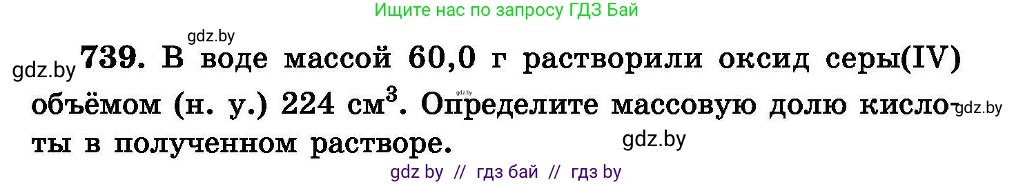 Химия, 8 класс Сборник задач, авторы: Хвалюк Виктор Николаевич, Резяпкин Виктор Ильич, издательство Адукацыя i выхаванне, Минск, 2019, голубого цвета, страница 131, номер 739, Условие