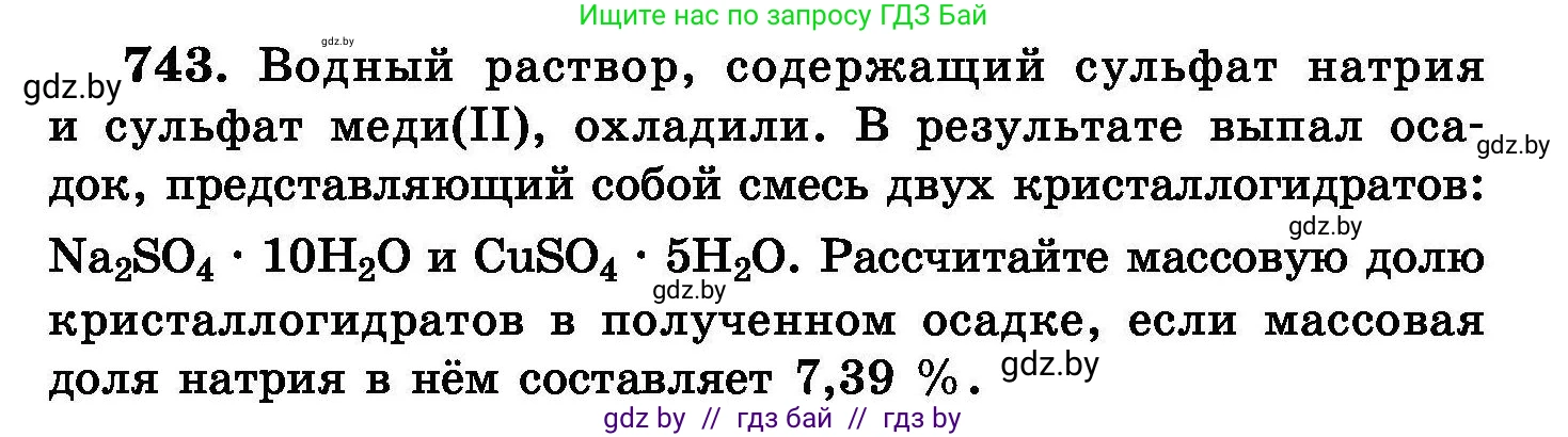 Химия, 8 класс Сборник задач, авторы: Хвалюк Виктор Николаевич, Резяпкин Виктор Ильич, издательство Адукацыя i выхаванне, Минск, 2019, голубого цвета, страница 131, номер 743, Условие