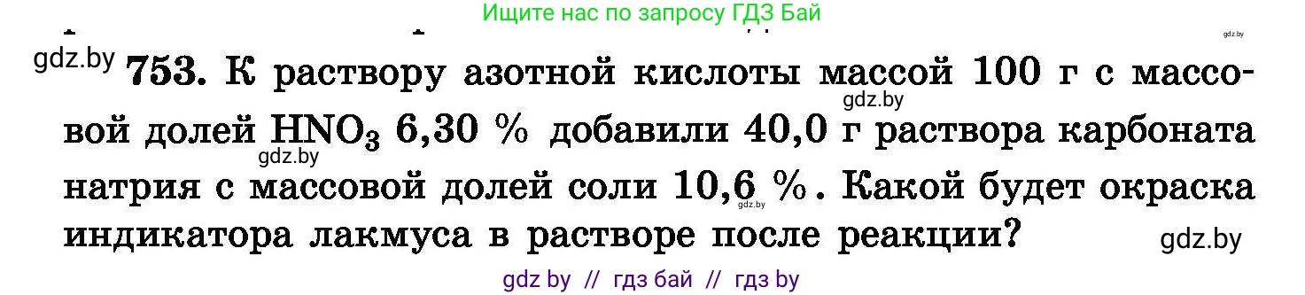 Химия, 8 класс Сборник задач, авторы: Хвалюк Виктор Николаевич, Резяпкин Виктор Ильич, издательство Адукацыя i выхаванне, Минск, 2019, голубого цвета, страница 132, номер 753, Условие