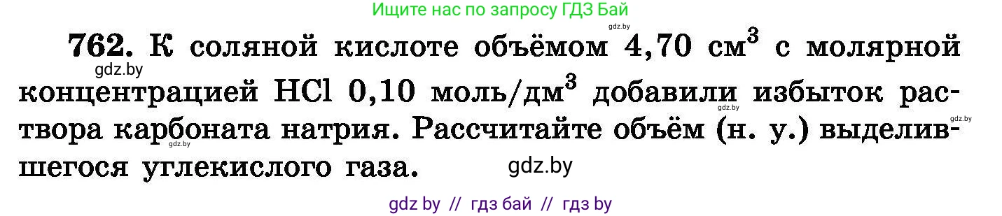 Химия, 8 класс Сборник задач, авторы: Хвалюк Виктор Николаевич, Резяпкин Виктор Ильич, издательство Адукацыя i выхаванне, Минск, 2019, голубого цвета, страница 133, номер 762, Условие