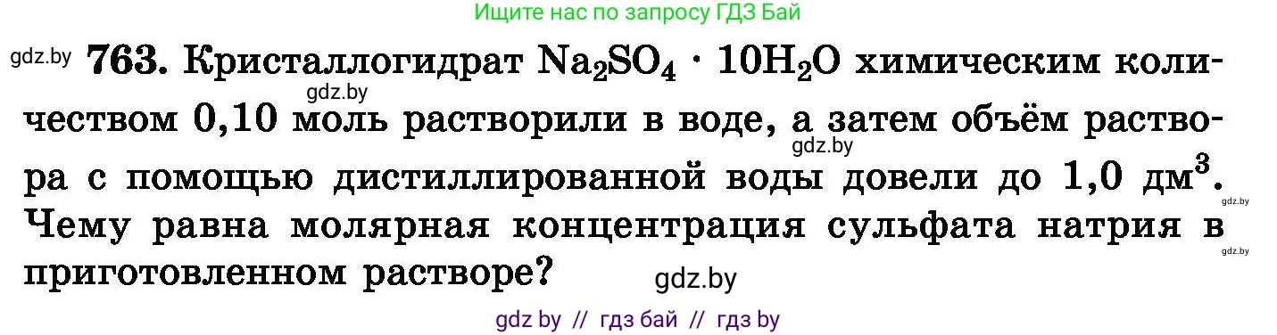 Химия, 8 класс Сборник задач, авторы: Хвалюк Виктор Николаевич, Резяпкин Виктор Ильич, издательство Адукацыя i выхаванне, Минск, 2019, голубого цвета, страница 133, номер 763, Условие