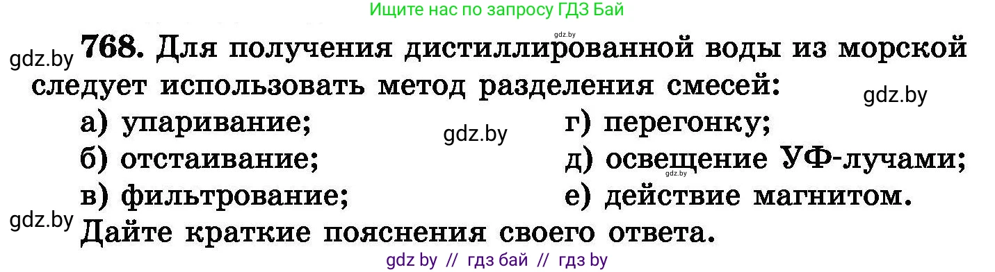 Химия, 8 класс Сборник задач, авторы: Хвалюк Виктор Николаевич, Резяпкин Виктор Ильич, издательство Адукацыя i выхаванне, Минск, 2019, голубого цвета, страница 134, номер 768, Условие