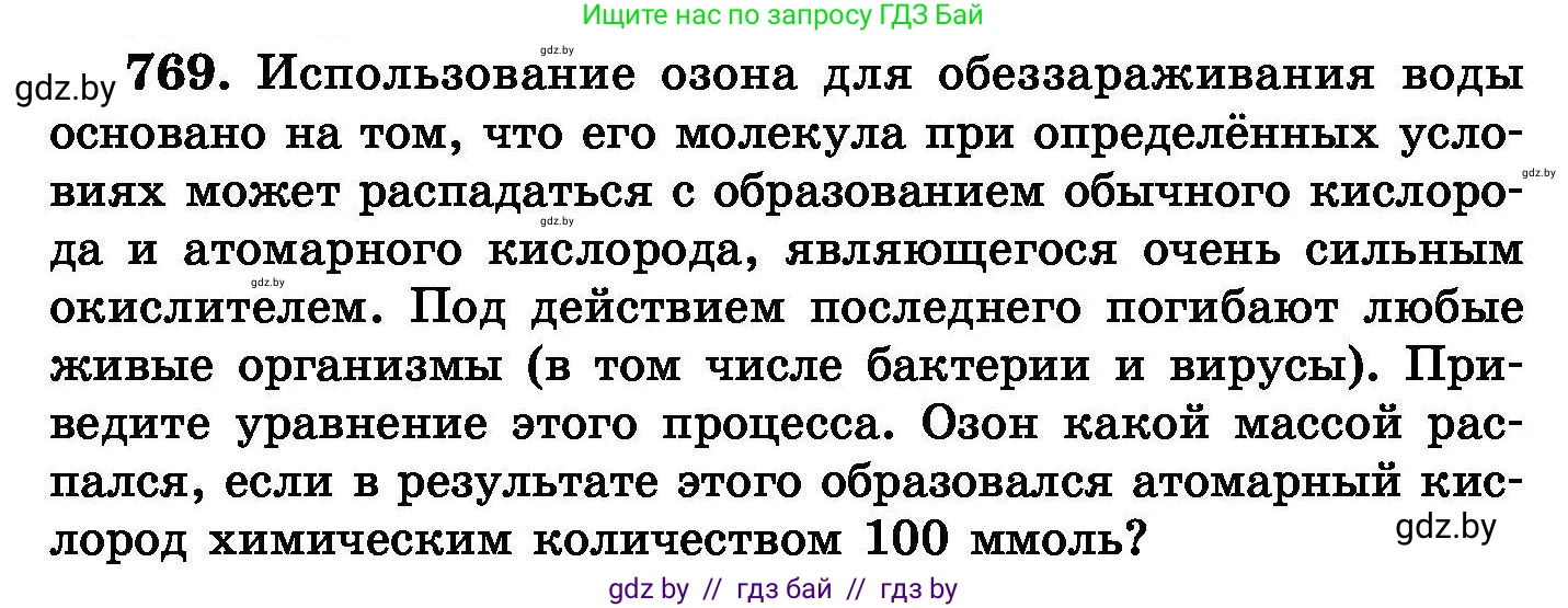 Химия, 8 класс Сборник задач, авторы: Хвалюк Виктор Николаевич, Резяпкин Виктор Ильич, издательство Адукацыя i выхаванне, Минск, 2019, голубого цвета, страница 134, номер 769, Условие