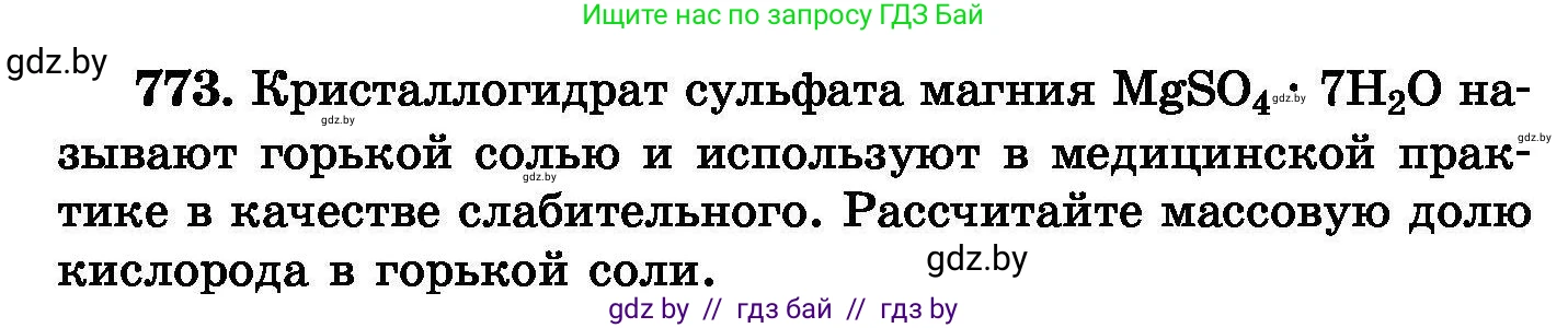 Химия, 8 класс Сборник задач, авторы: Хвалюк Виктор Николаевич, Резяпкин Виктор Ильич, издательство Адукацыя i выхаванне, Минск, 2019, голубого цвета, страница 134, номер 773, Условие