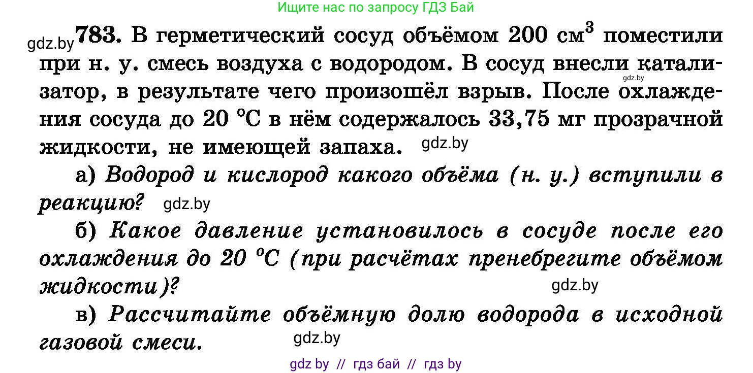 Химия, 8 класс Сборник задач, авторы: Хвалюк Виктор Николаевич, Резяпкин Виктор Ильич, издательство Адукацыя i выхаванне, Минск, 2019, голубого цвета, страница 138, номер 783, Условие