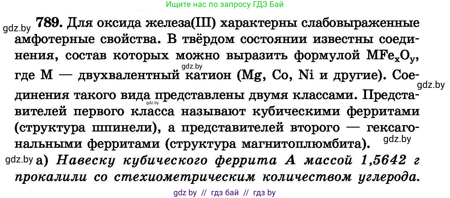 Химия, 8 класс Сборник задач, авторы: Хвалюк Виктор Николаевич, Резяпкин Виктор Ильич, издательство Адукацыя i выхаванне, Минск, 2019, голубого цвета, страница 139, номер 789, Условие