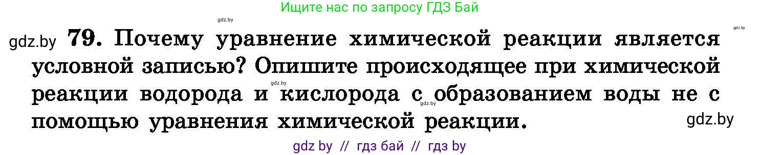 Химия, 8 класс Сборник задач, авторы: Хвалюк Виктор Николаевич, Резяпкин Виктор Ильич, издательство Адукацыя i выхаванне, Минск, 2019, голубого цвета, страница 22, номер 79, Условие