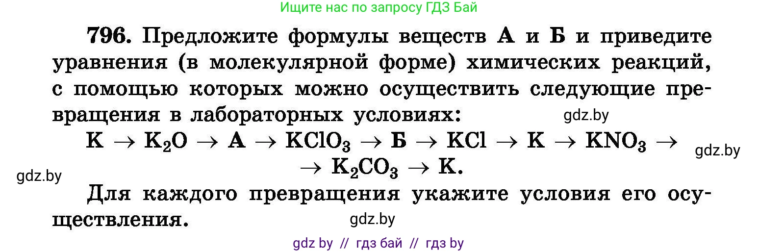 Химия, 8 класс Сборник задач, авторы: Хвалюк Виктор Николаевич, Резяпкин Виктор Ильич, издательство Адукацыя i выхаванне, Минск, 2019, голубого цвета, страница 142, номер 796, Условие