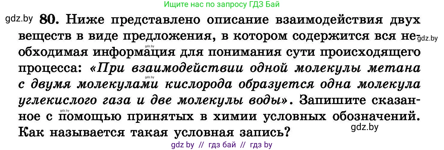 Химия, 8 класс Сборник задач, авторы: Хвалюк Виктор Николаевич, Резяпкин Виктор Ильич, издательство Адукацыя i выхаванне, Минск, 2019, голубого цвета, страница 22, номер 80, Условие