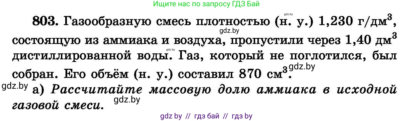 Химия, 8 класс Сборник задач, авторы: Хвалюк Виктор Николаевич, Резяпкин Виктор Ильич, издательство Адукацыя i выхаванне, Минск, 2019, голубого цвета, страница 144, номер 803, Условие