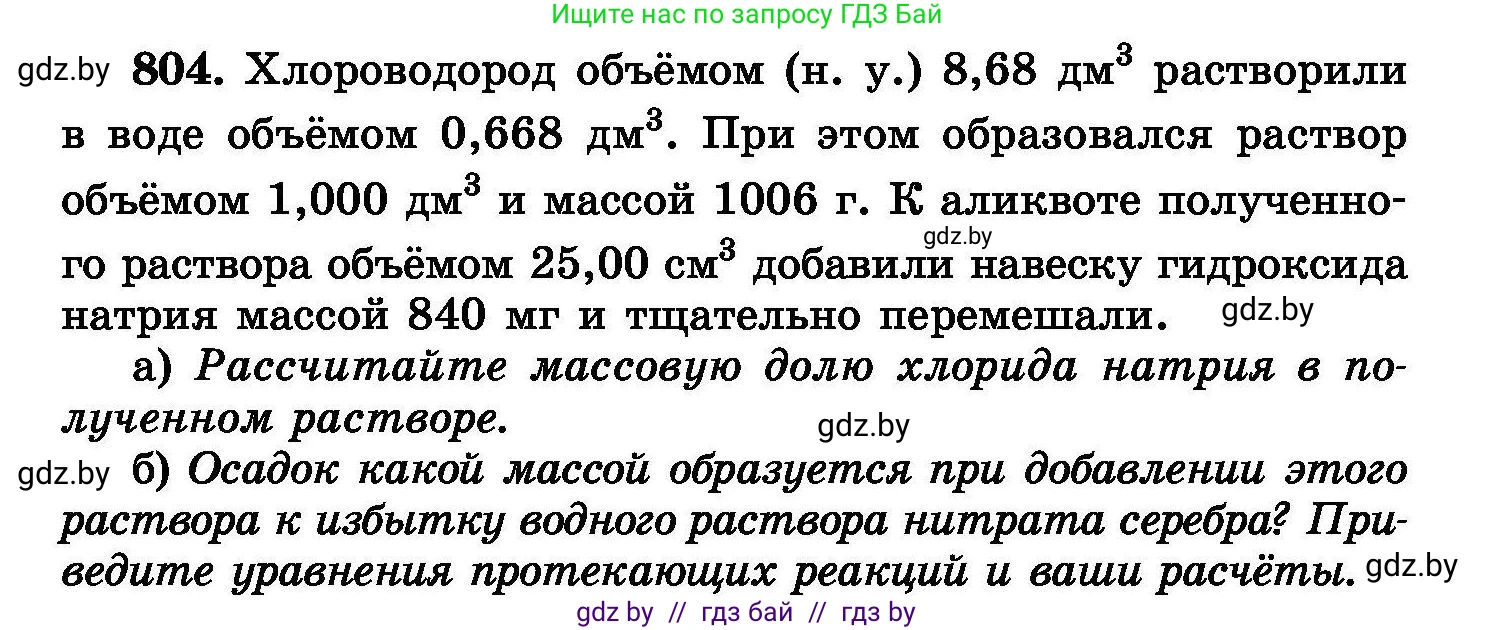 Химия, 8 класс Сборник задач, авторы: Хвалюк Виктор Николаевич, Резяпкин Виктор Ильич, издательство Адукацыя i выхаванне, Минск, 2019, голубого цвета, страница 145, номер 804, Условие
