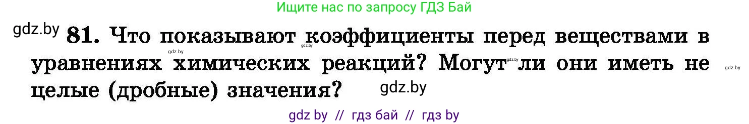 Химия, 8 класс Сборник задач, авторы: Хвалюк Виктор Николаевич, Резяпкин Виктор Ильич, издательство Адукацыя i выхаванне, Минск, 2019, голубого цвета, страница 22, номер 81, Условие