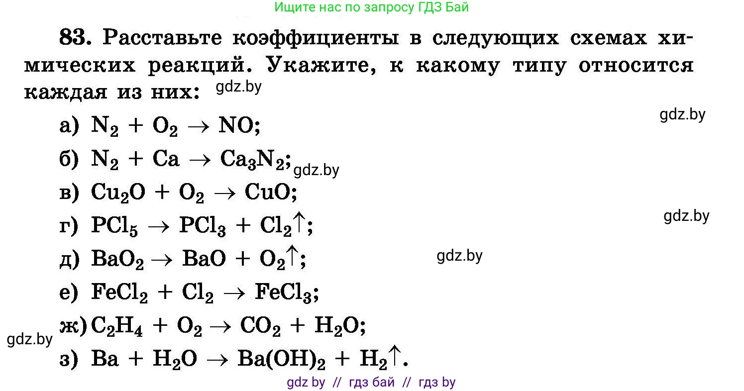 Химия, 8 класс Сборник задач, авторы: Хвалюк Виктор Николаевич, Резяпкин Виктор Ильич, издательство Адукацыя i выхаванне, Минск, 2019, голубого цвета, страница 23, номер 83, Условие