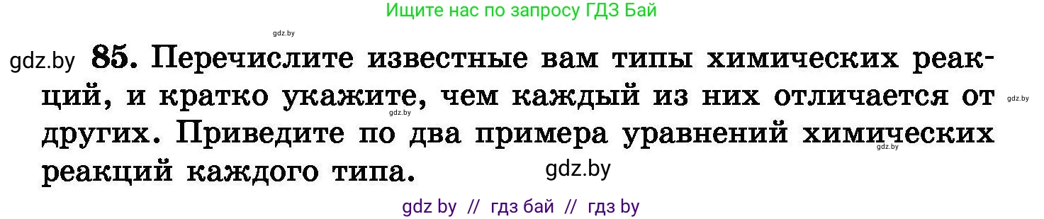 Химия, 8 класс Сборник задач, авторы: Хвалюк Виктор Николаевич, Резяпкин Виктор Ильич, издательство Адукацыя i выхаванне, Минск, 2019, голубого цвета, страница 24, номер 85, Условие