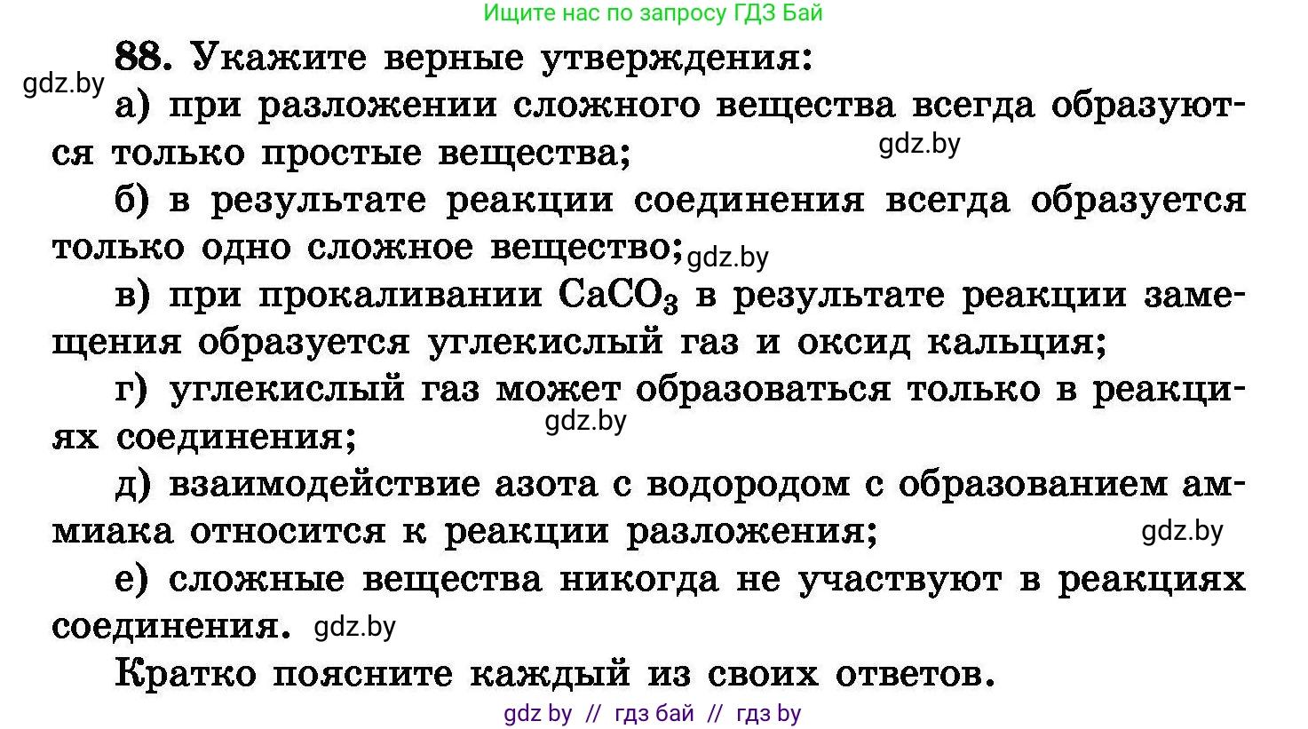 Химия, 8 класс Сборник задач, авторы: Хвалюк Виктор Николаевич, Резяпкин Виктор Ильич, издательство Адукацыя i выхаванне, Минск, 2019, голубого цвета, страница 24, номер 88, Условие