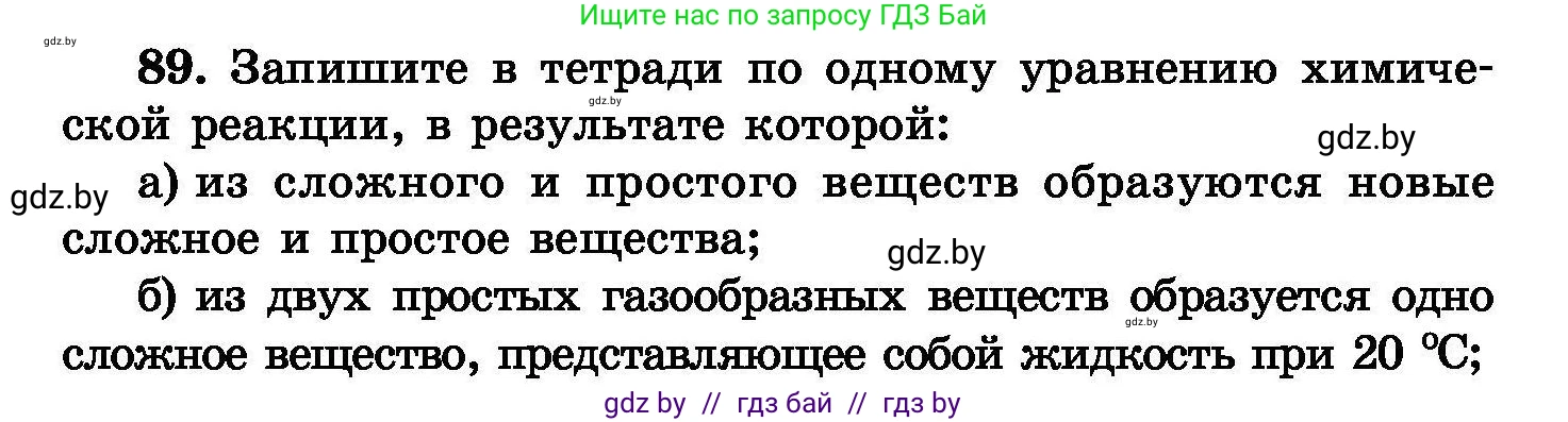 Химия, 8 класс Сборник задач, авторы: Хвалюк Виктор Николаевич, Резяпкин Виктор Ильич, издательство Адукацыя i выхаванне, Минск, 2019, голубого цвета, страница 24, номер 89, Условие