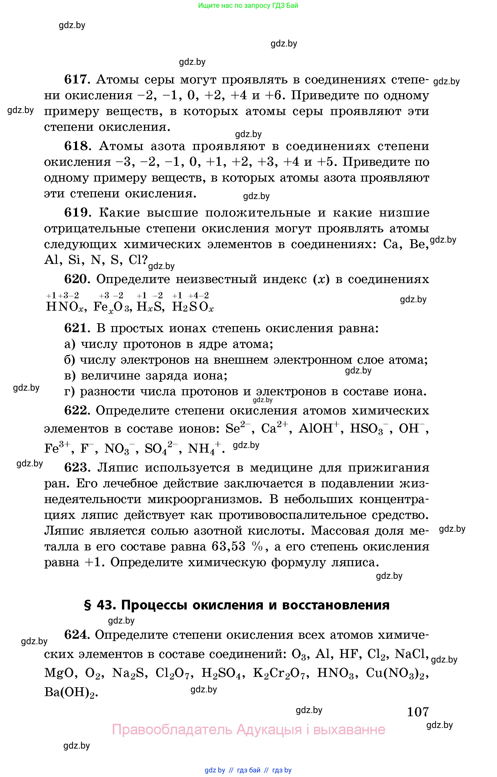 Химия, 8 класс Сборник задач, авторы: Хвалюк Виктор Николаевич, Резяпкин Виктор Ильич, издательство Адукацыя i выхаванне, Минск, 2019, голубого цвета, страница 107