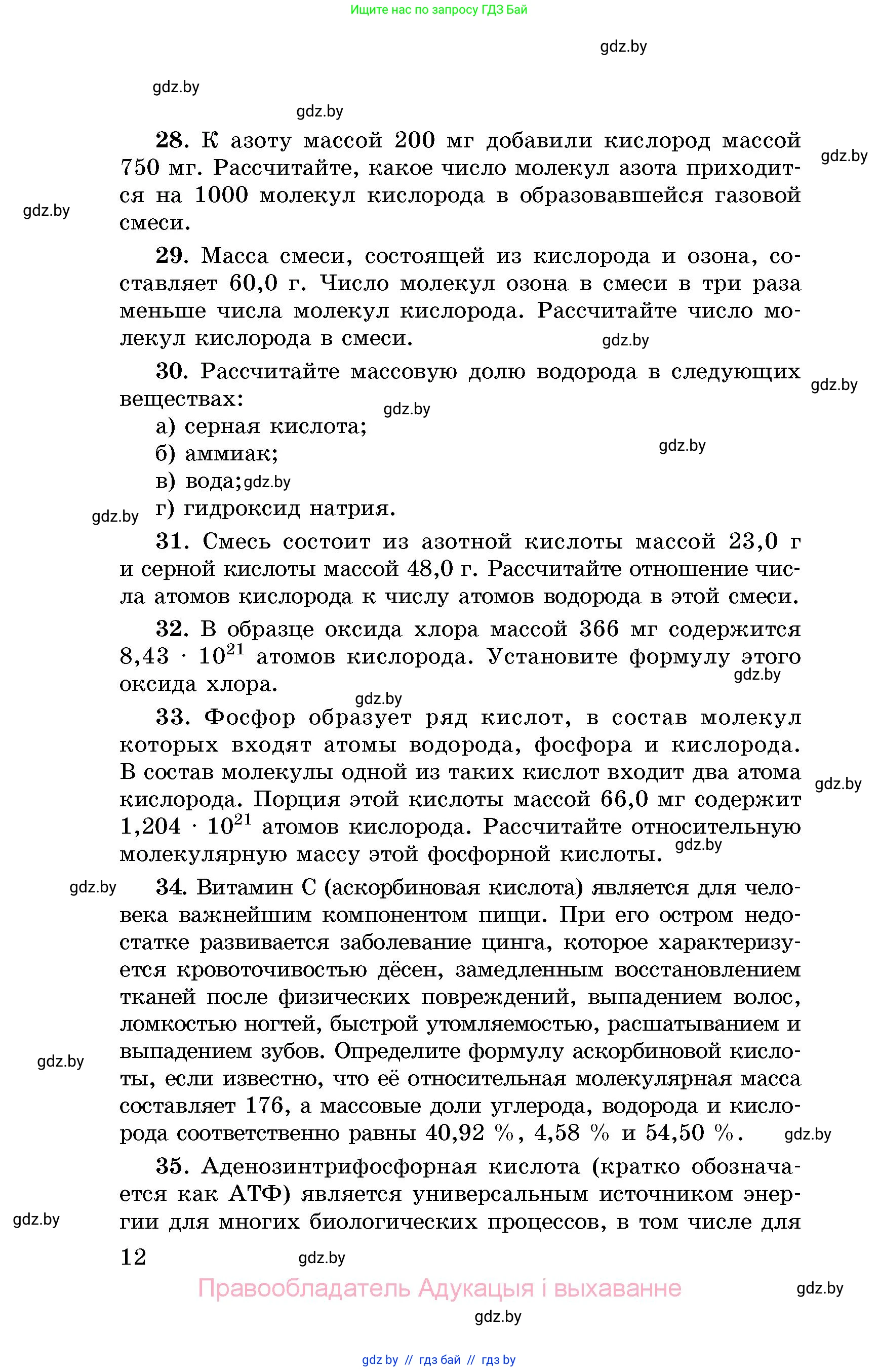 Химия, 8 класс Сборник задач, авторы: Хвалюк Виктор Николаевич, Резяпкин Виктор Ильич, издательство Адукацыя i выхаванне, Минск, 2019, голубого цвета, страница 12