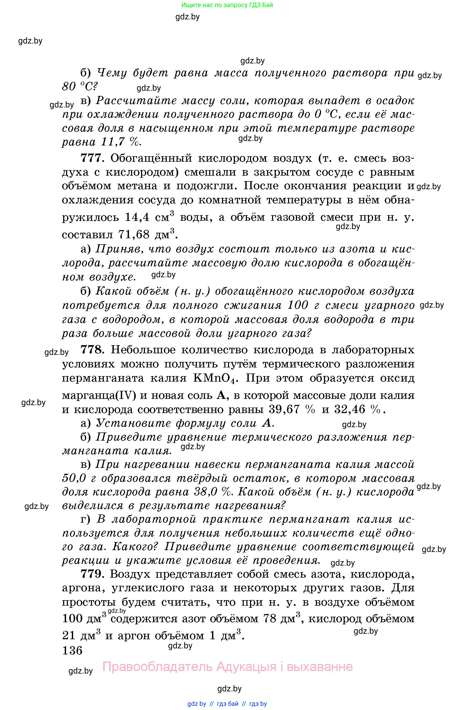 Химия, 8 класс Сборник задач, авторы: Хвалюк Виктор Николаевич, Резяпкин Виктор Ильич, издательство Адукацыя i выхаванне, Минск, 2019, голубого цвета, страница 136