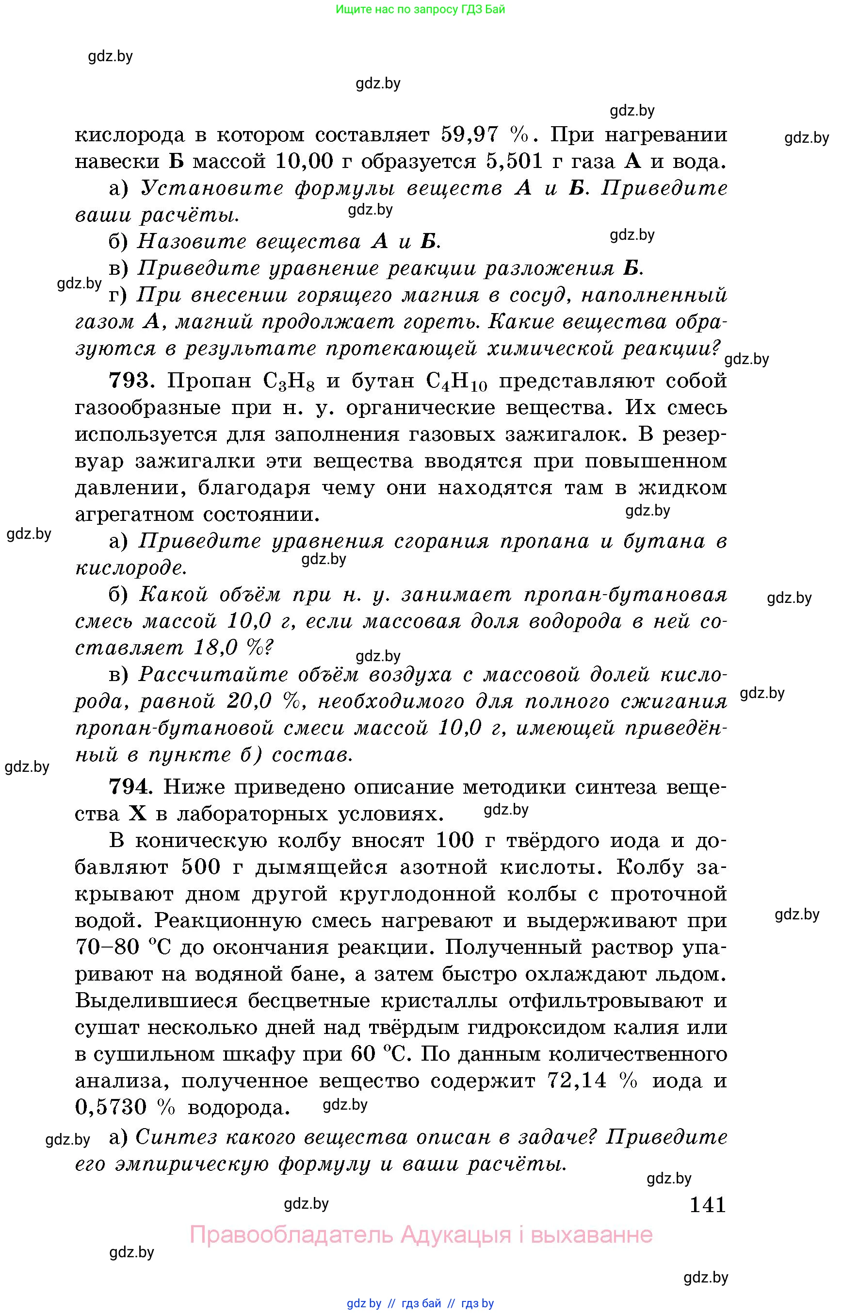Химия, 8 класс Сборник задач, авторы: Хвалюк Виктор Николаевич, Резяпкин Виктор Ильич, издательство Адукацыя i выхаванне, Минск, 2019, голубого цвета, страница 141