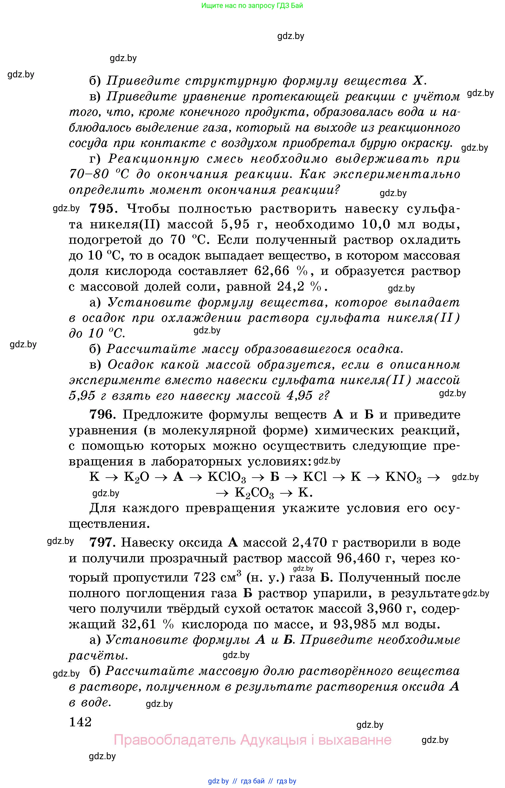 Химия, 8 класс Сборник задач, авторы: Хвалюк Виктор Николаевич, Резяпкин Виктор Ильич, издательство Адукацыя i выхаванне, Минск, 2019, голубого цвета, страница 142