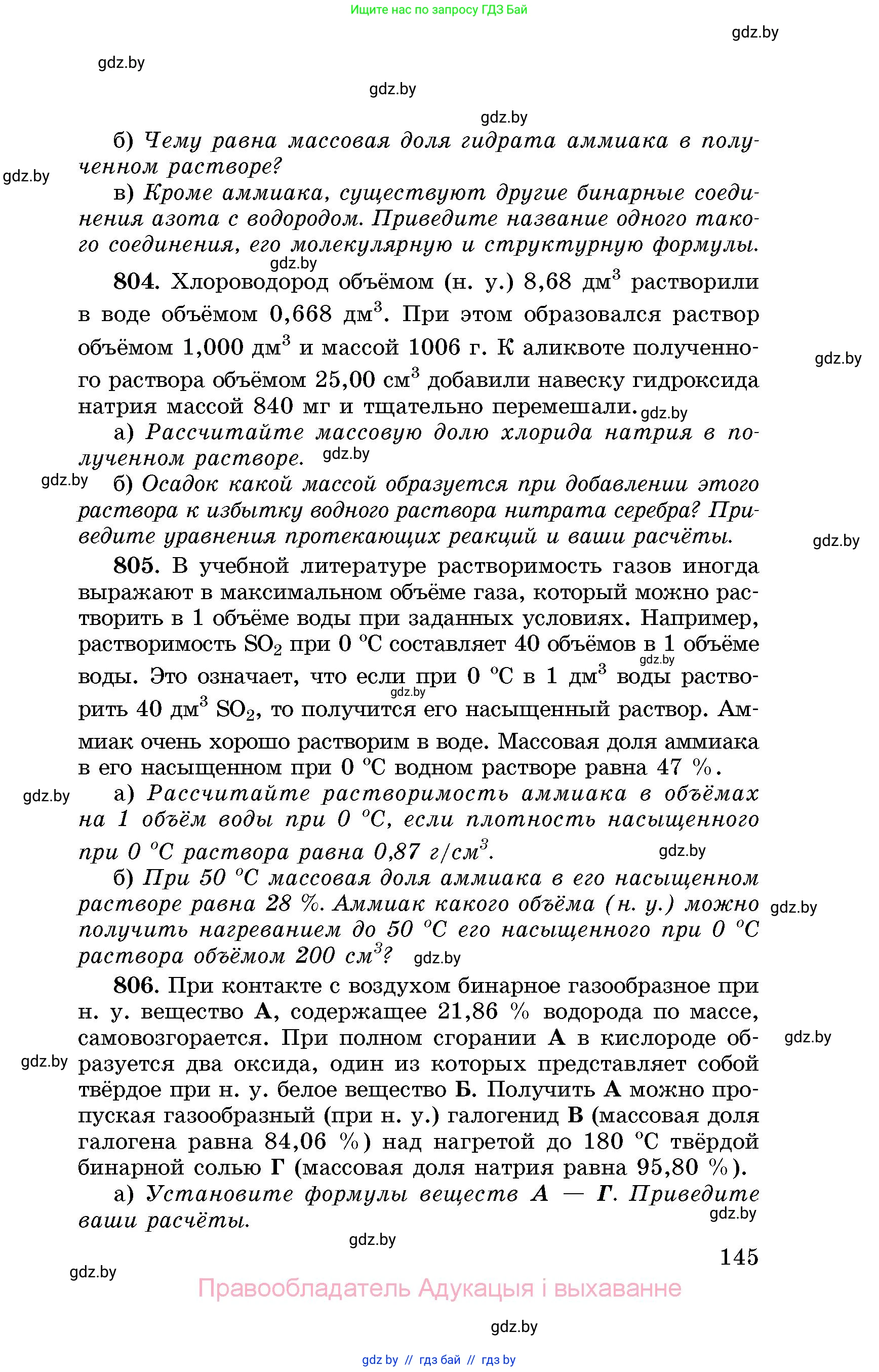 Химия, 8 класс Сборник задач, авторы: Хвалюк Виктор Николаевич, Резяпкин Виктор Ильич, издательство Адукацыя i выхаванне, Минск, 2019, голубого цвета, страница 145