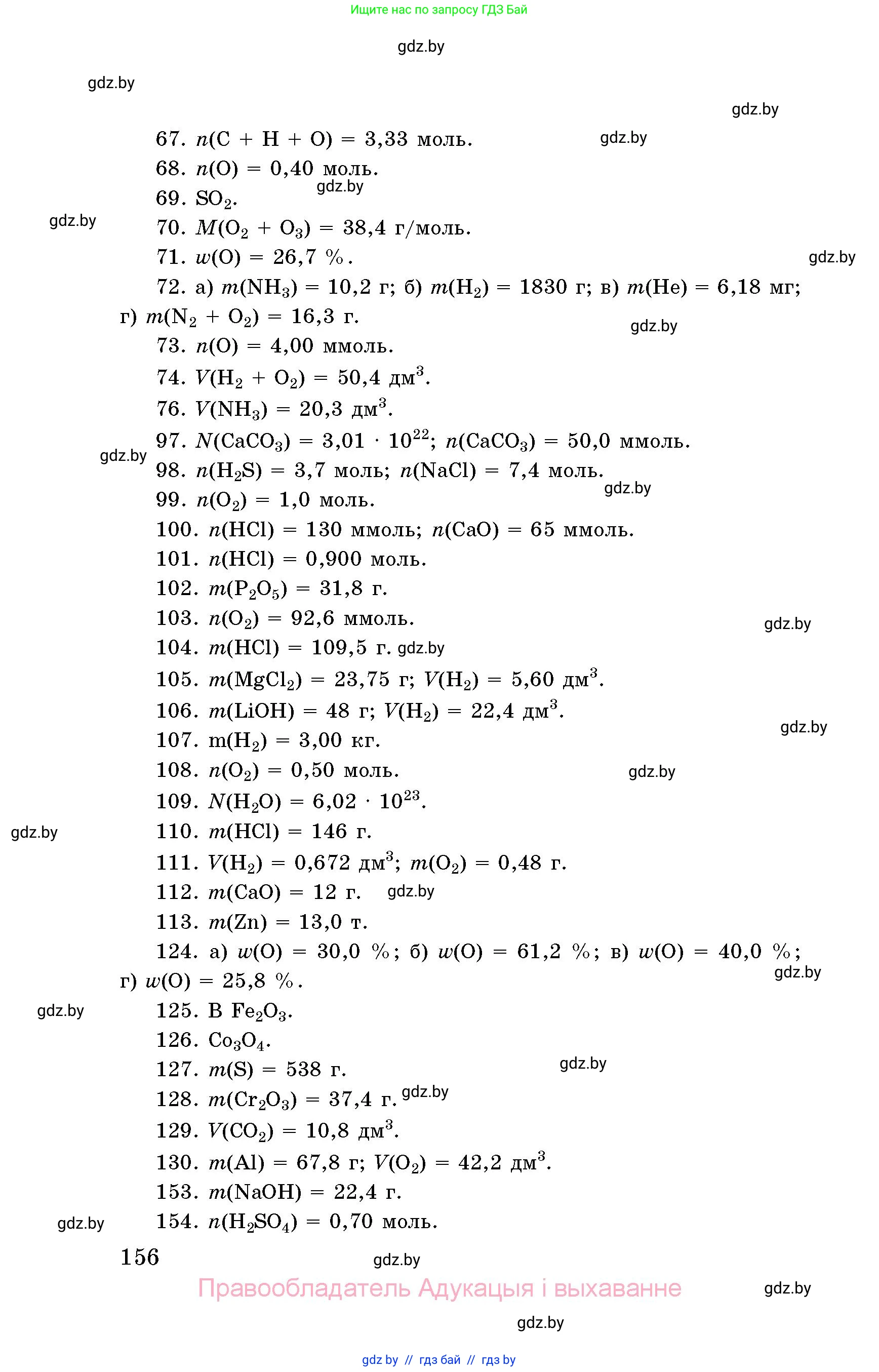 Химия, 8 класс Сборник задач, авторы: Хвалюк Виктор Николаевич, Резяпкин Виктор Ильич, издательство Адукацыя i выхаванне, Минск, 2019, голубого цвета, страница 156