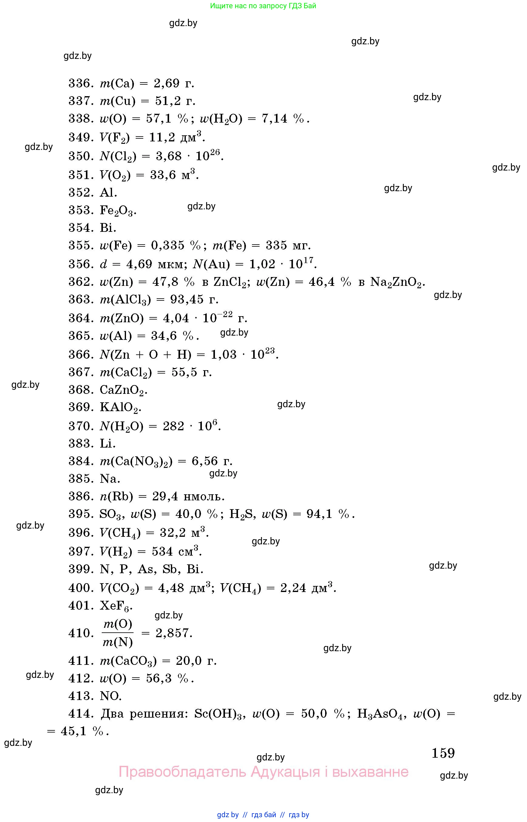 Химия, 8 класс Сборник задач, авторы: Хвалюк Виктор Николаевич, Резяпкин Виктор Ильич, издательство Адукацыя i выхаванне, Минск, 2019, голубого цвета, страница 159