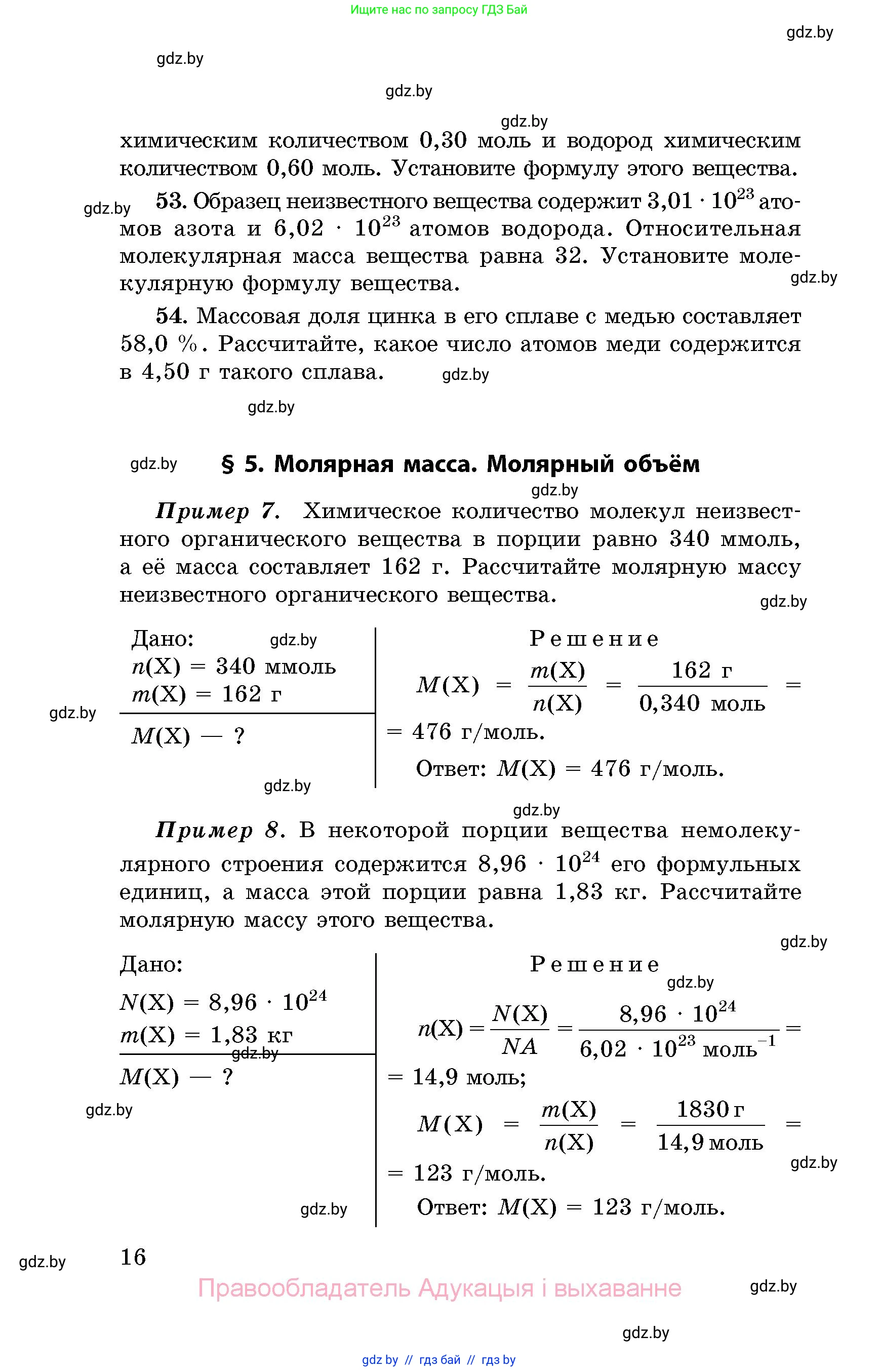 Химия, 8 класс Сборник задач, авторы: Хвалюк Виктор Николаевич, Резяпкин Виктор Ильич, издательство Адукацыя i выхаванне, Минск, 2019, голубого цвета, страница 16