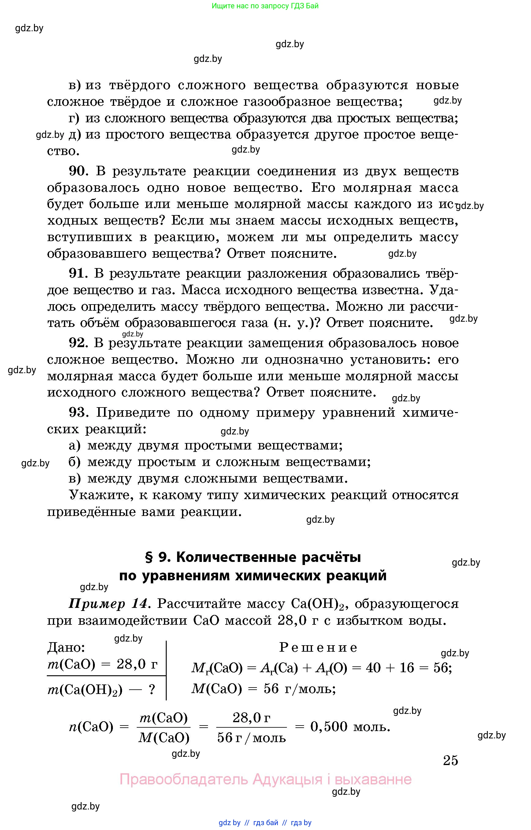 Химия, 8 класс Сборник задач, авторы: Хвалюк Виктор Николаевич, Резяпкин Виктор Ильич, издательство Адукацыя i выхаванне, Минск, 2019, голубого цвета, страница 25