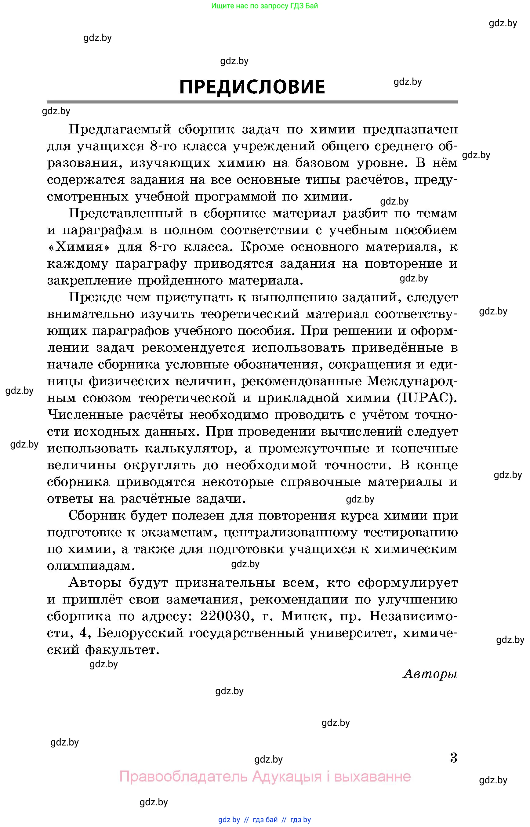 Химия, 8 класс Сборник задач, авторы: Хвалюк Виктор Николаевич, Резяпкин Виктор Ильич, издательство Адукацыя i выхаванне, Минск, 2019, голубого цвета, страница 3
