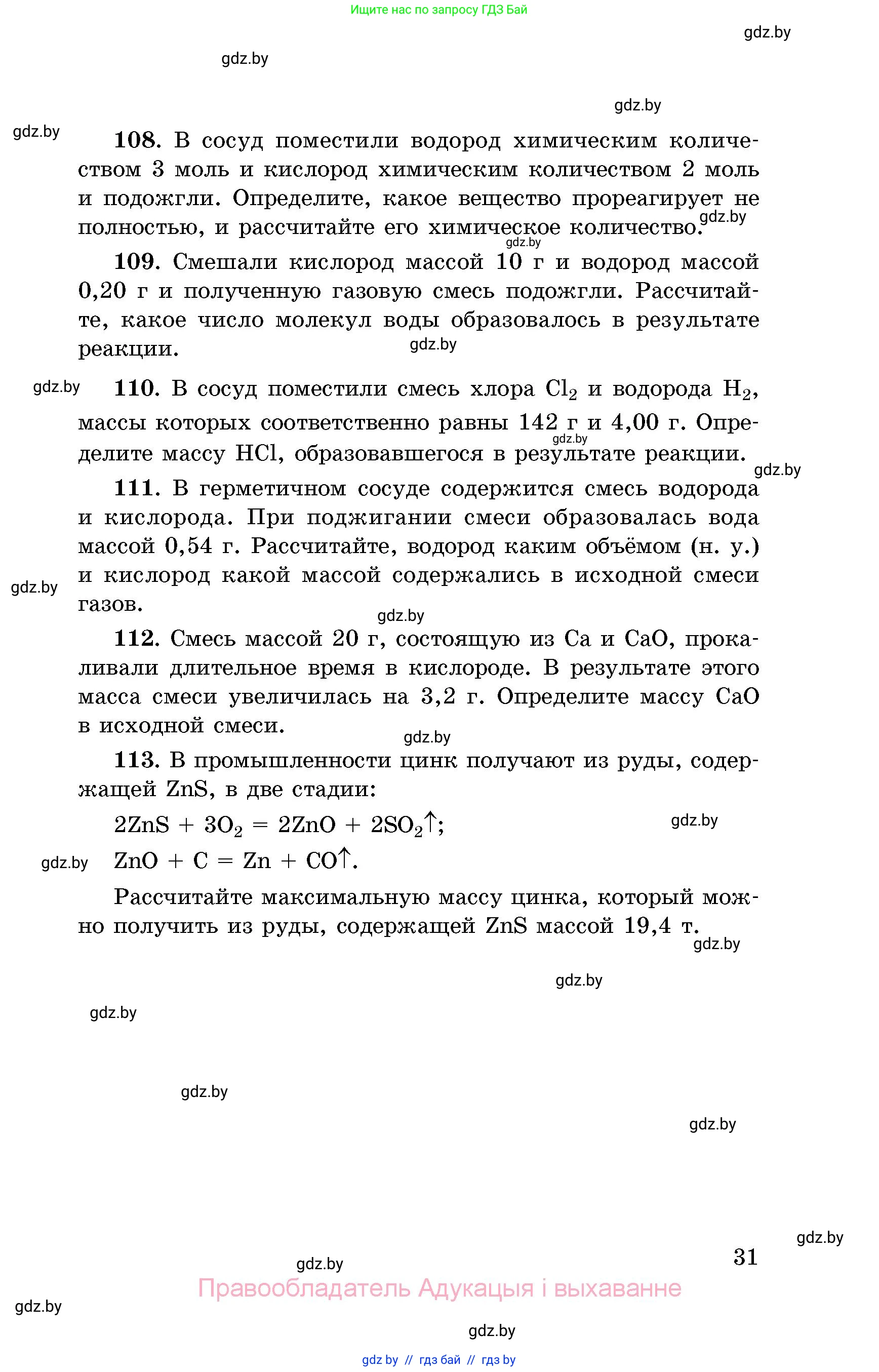 Химия, 8 класс Сборник задач, авторы: Хвалюк Виктор Николаевич, Резяпкин Виктор Ильич, издательство Адукацыя i выхаванне, Минск, 2019, голубого цвета, страница 31