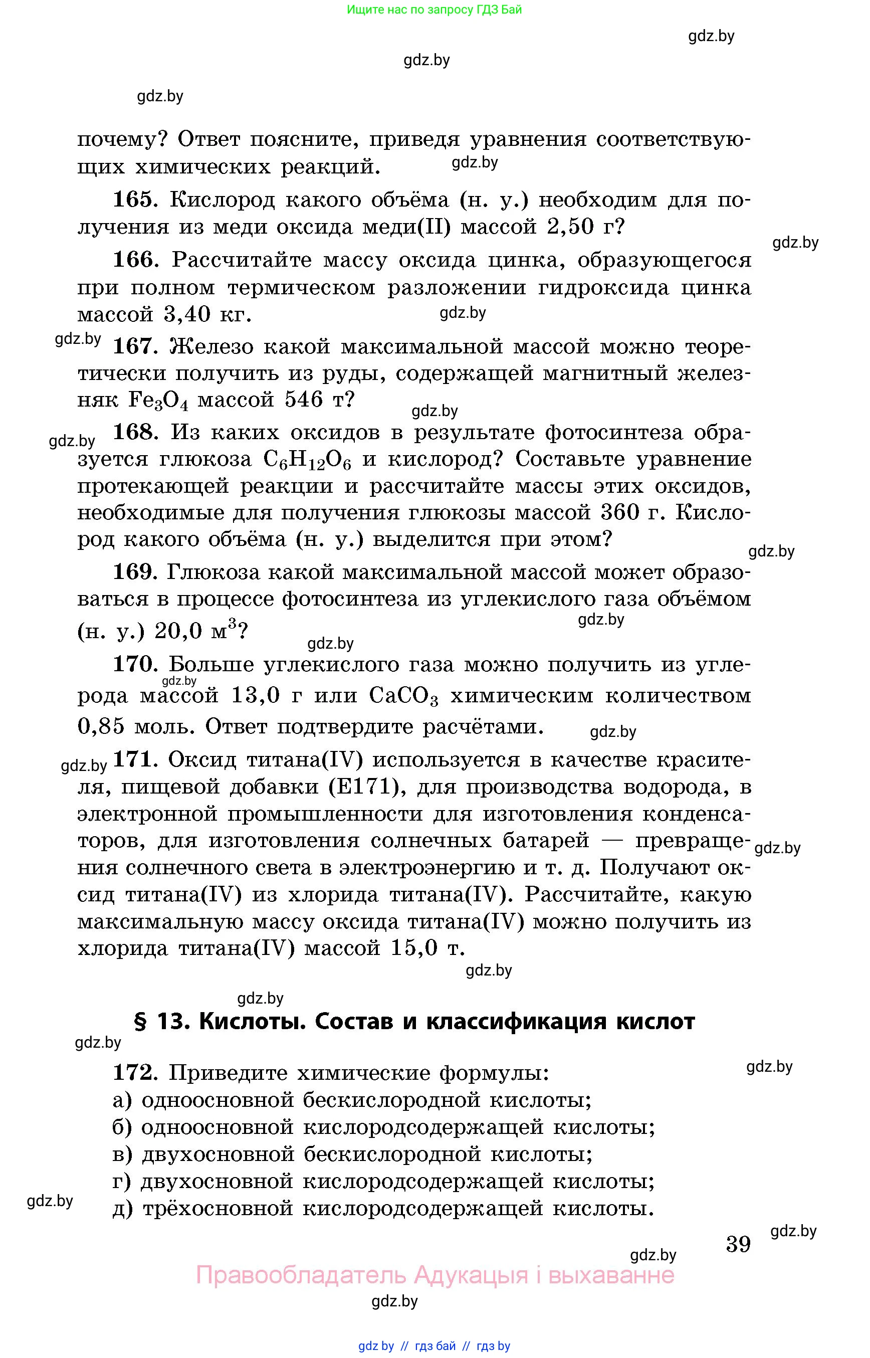 Химия, 8 класс Сборник задач, авторы: Хвалюк Виктор Николаевич, Резяпкин Виктор Ильич, издательство Адукацыя i выхаванне, Минск, 2019, голубого цвета, страница 39