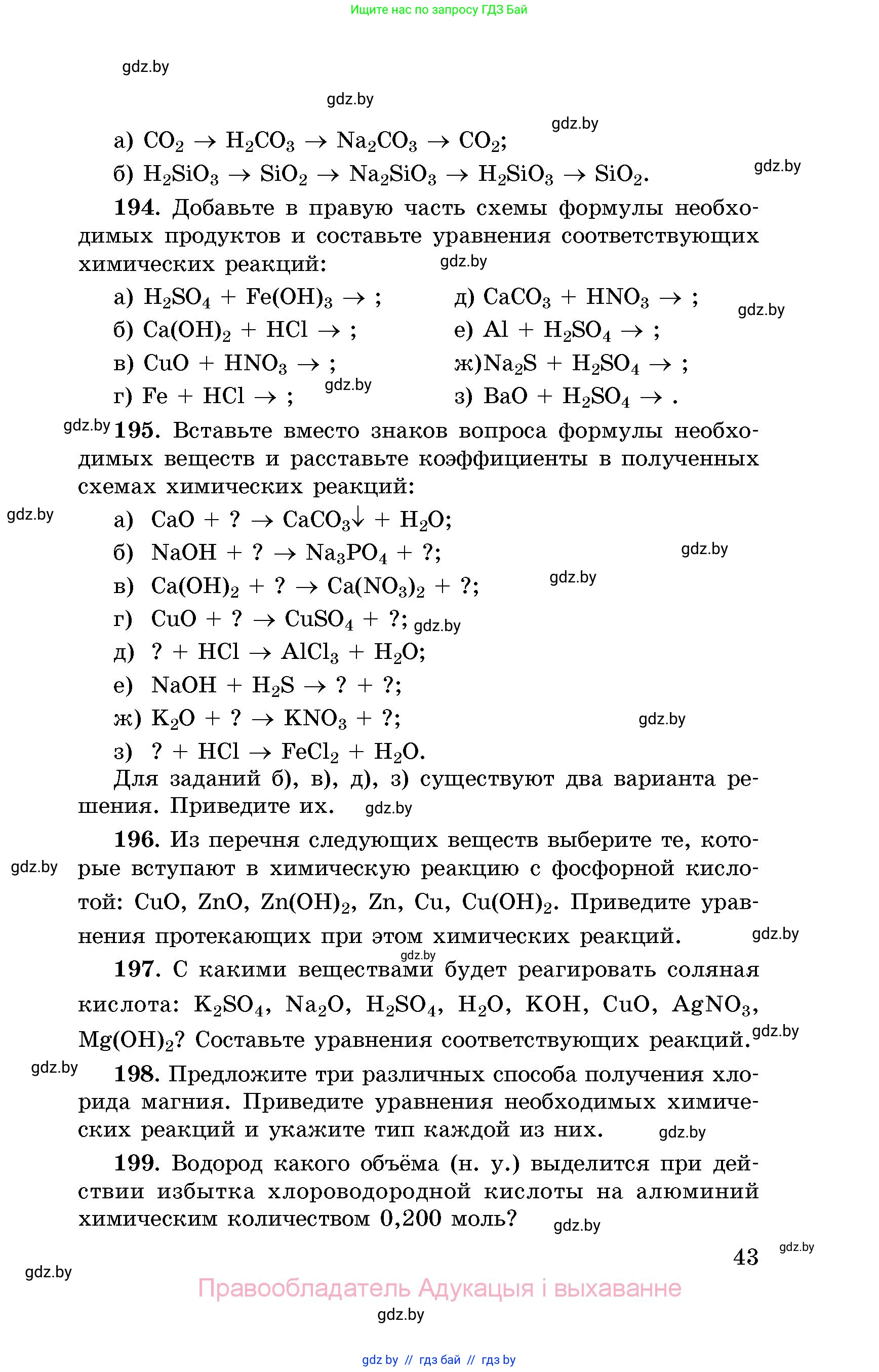Химия, 8 класс Сборник задач, авторы: Хвалюк Виктор Николаевич, Резяпкин Виктор Ильич, издательство Адукацыя i выхаванне, Минск, 2019, голубого цвета, страница 43
