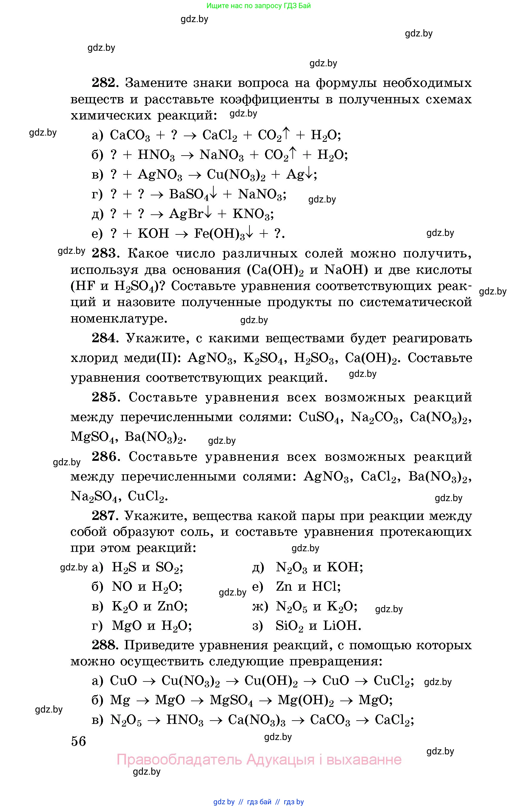 Химия, 8 класс Сборник задач, авторы: Хвалюк Виктор Николаевич, Резяпкин Виктор Ильич, издательство Адукацыя i выхаванне, Минск, 2019, голубого цвета, страница 56