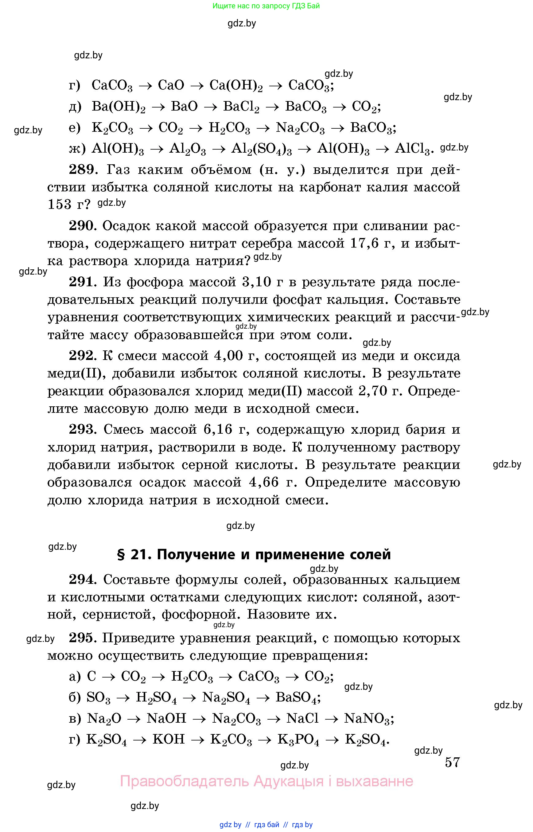 Химия, 8 класс Сборник задач, авторы: Хвалюк Виктор Николаевич, Резяпкин Виктор Ильич, издательство Адукацыя i выхаванне, Минск, 2019, голубого цвета, страница 57