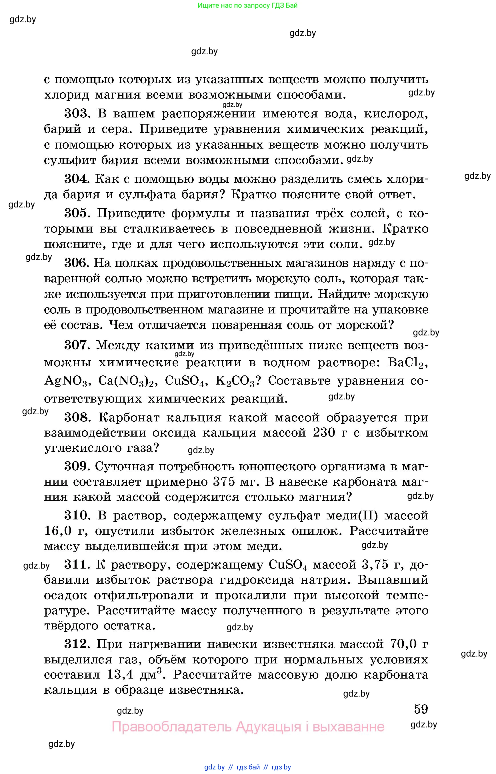 Химия, 8 класс Сборник задач, авторы: Хвалюк Виктор Николаевич, Резяпкин Виктор Ильич, издательство Адукацыя i выхаванне, Минск, 2019, голубого цвета, страница 59
