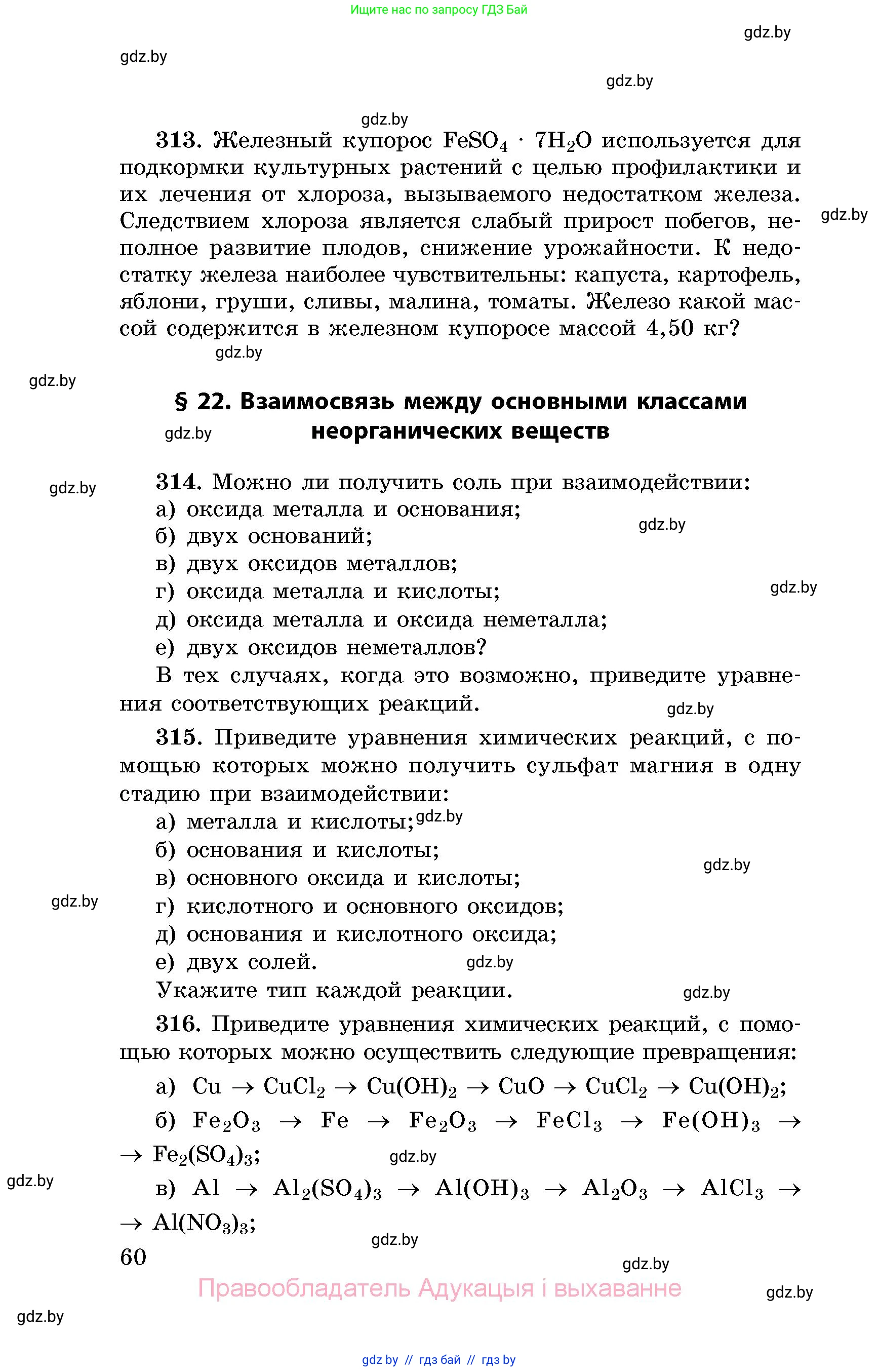 Химия, 8 класс Сборник задач, авторы: Хвалюк Виктор Николаевич, Резяпкин Виктор Ильич, издательство Адукацыя i выхаванне, Минск, 2019, голубого цвета, страница 60