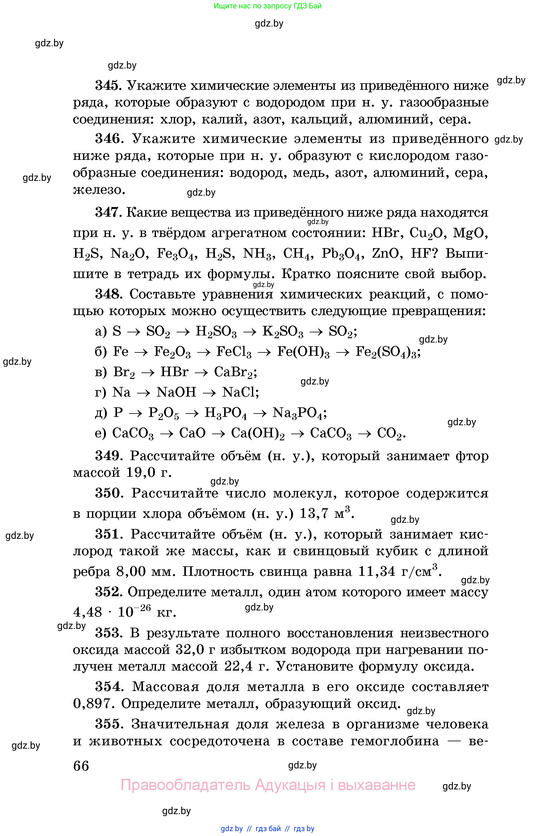 Химия, 8 класс Сборник задач, авторы: Хвалюк Виктор Николаевич, Резяпкин Виктор Ильич, издательство Адукацыя i выхаванне, Минск, 2019, голубого цвета, страница 66