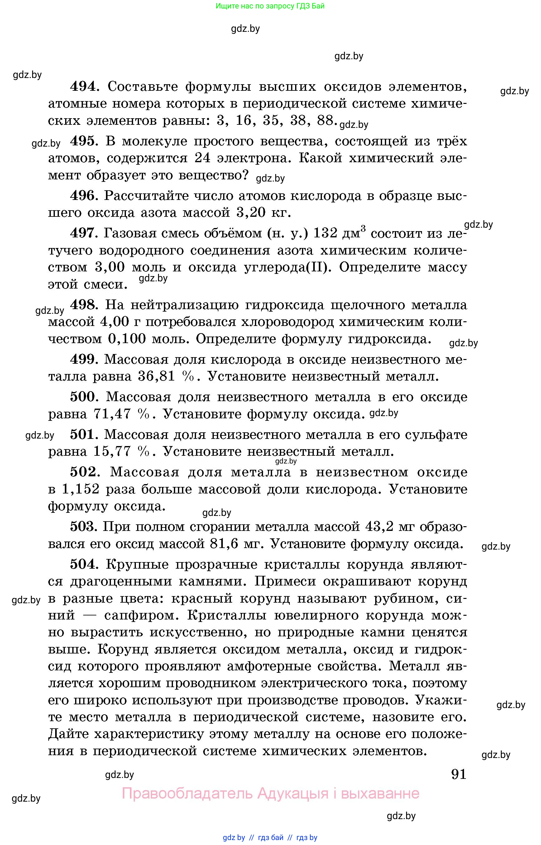 Химия, 8 класс Сборник задач, авторы: Хвалюк Виктор Николаевич, Резяпкин Виктор Ильич, издательство Адукацыя i выхаванне, Минск, 2019, голубого цвета, страница 91