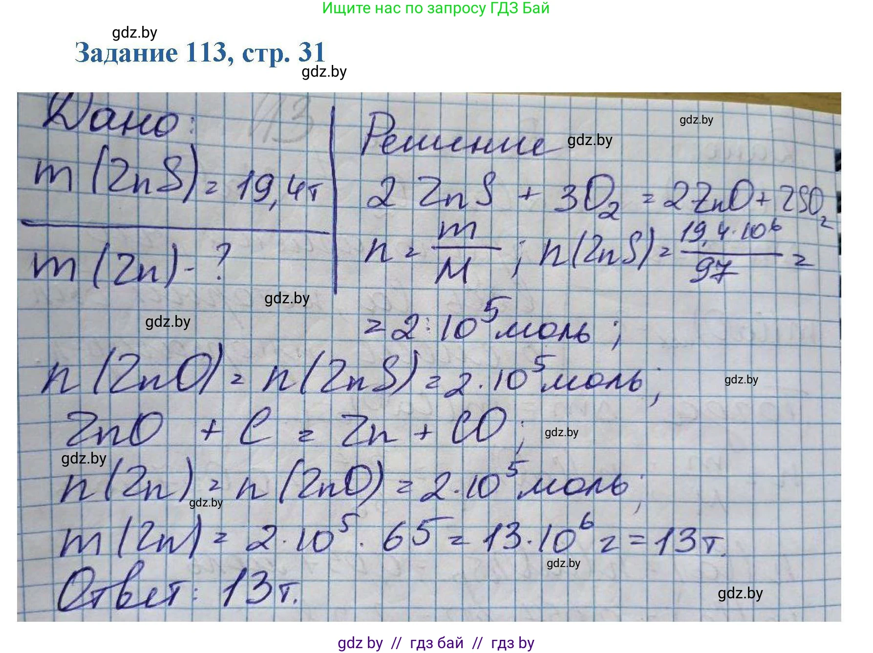 Химия, 8 класс Сборник задач, авторы: Хвалюк Виктор Николаевич, Резяпкин Виктор Ильич, издательство Адукацыя i выхаванне, Минск, 2019, голубого цвета, страница 31, номер 113, Решение