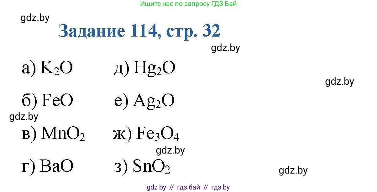 Химия, 8 класс Сборник задач, авторы: Хвалюк Виктор Николаевич, Резяпкин Виктор Ильич, издательство Адукацыя i выхаванне, Минск, 2019, голубого цвета, страница 32, номер 114, Решение