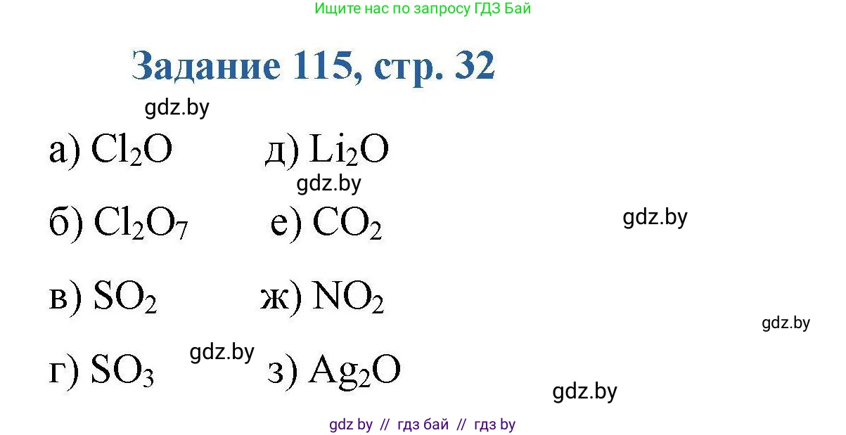 Химия, 8 класс Сборник задач, авторы: Хвалюк Виктор Николаевич, Резяпкин Виктор Ильич, издательство Адукацыя i выхаванне, Минск, 2019, голубого цвета, страница 32, номер 115, Решение