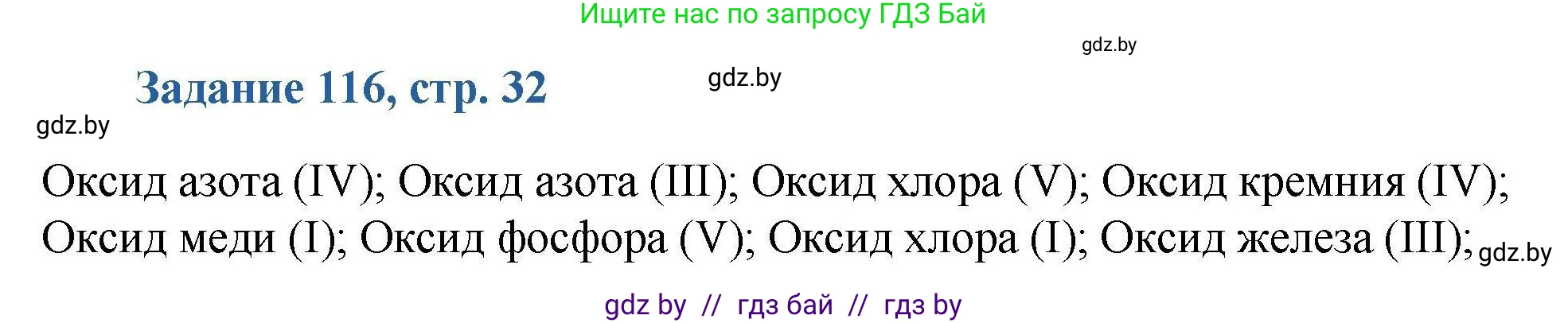 Химия, 8 класс Сборник задач, авторы: Хвалюк Виктор Николаевич, Резяпкин Виктор Ильич, издательство Адукацыя i выхаванне, Минск, 2019, голубого цвета, страница 32, номер 116, Решение